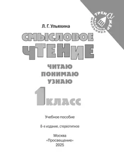 Смысловое чтение. Читаю, понимаю, узнаю. 1 класс 42