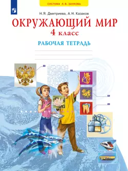 Окружающий мир. Рабочая тетрадь. 4 класс 1