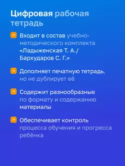 Русский язык. 7 класс. УМК Ладыженская Т. А.—Бархударов С. Г. Цифровая рабочая тетрадь, часть 2 10