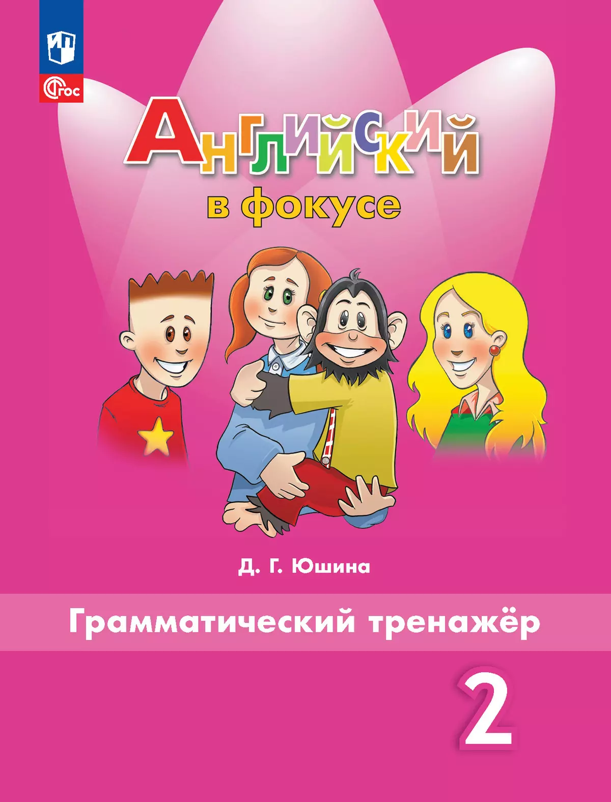 Английский язык. Грамматический тренажер. 2 класс 1