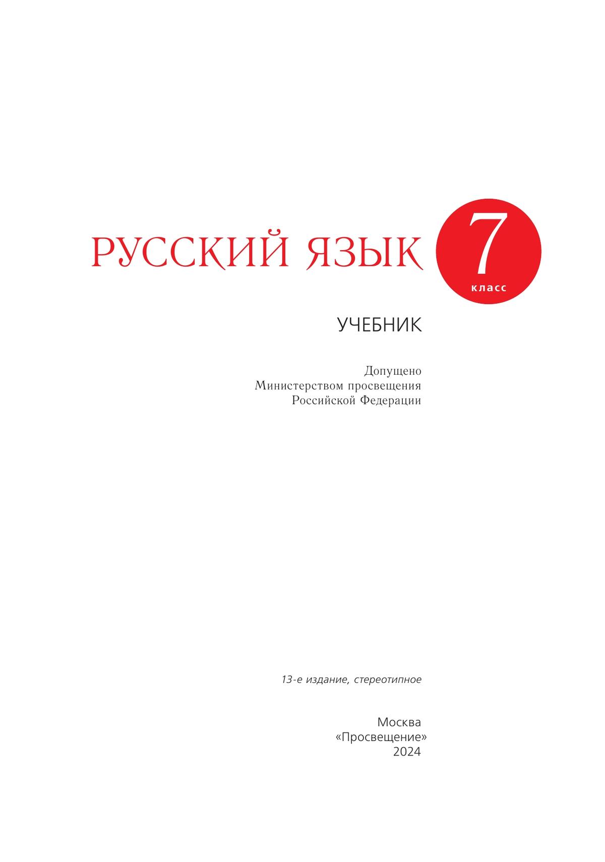Русский язык. 7 класс. Учебник 5