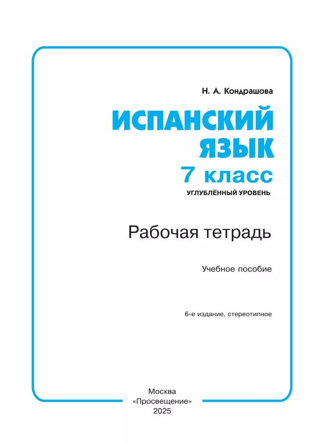 Испанский язык. Рабочая тетрадь. 7 класс 9