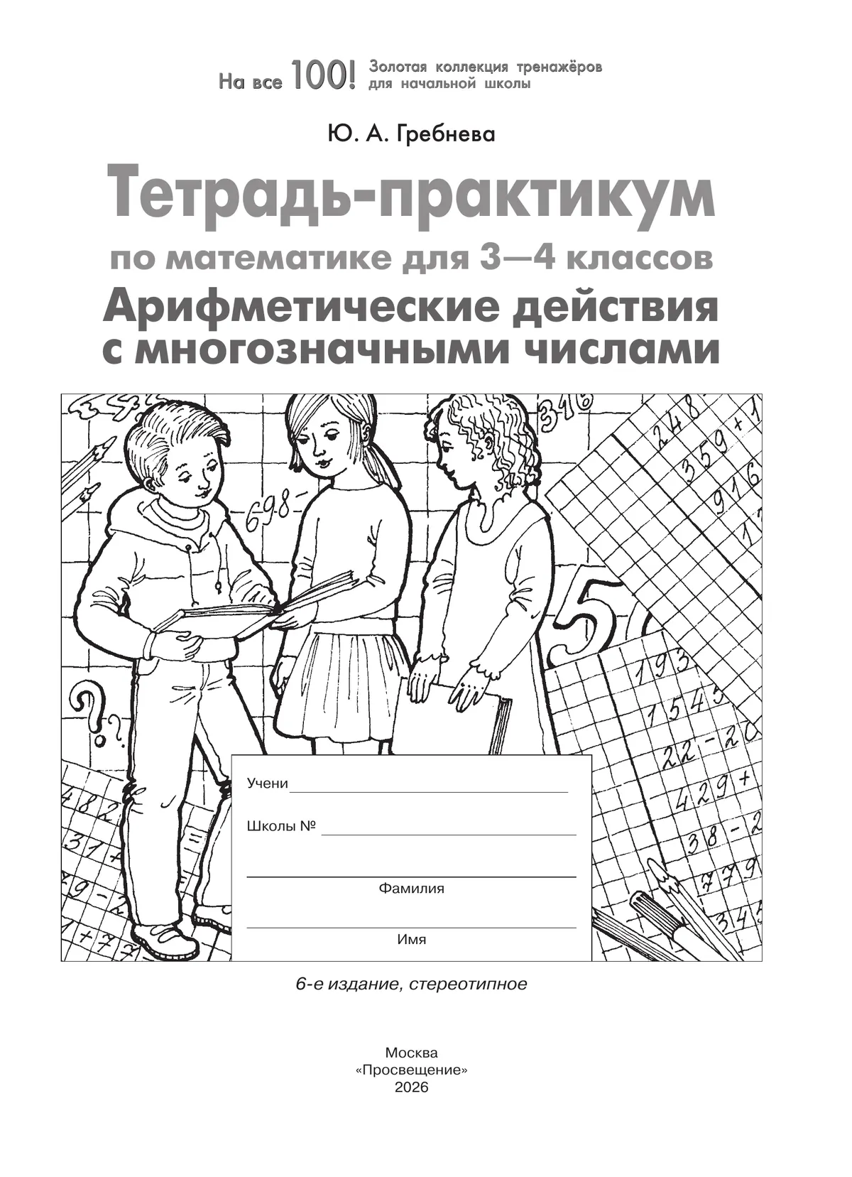 Тетрадь-практикум по математике для 3-4 классов. Арифметические действия с многозначными числами 18