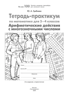 Тетрадь-практикум по математике для 3-4 классов. Арифметические действия с многозначными числами 16