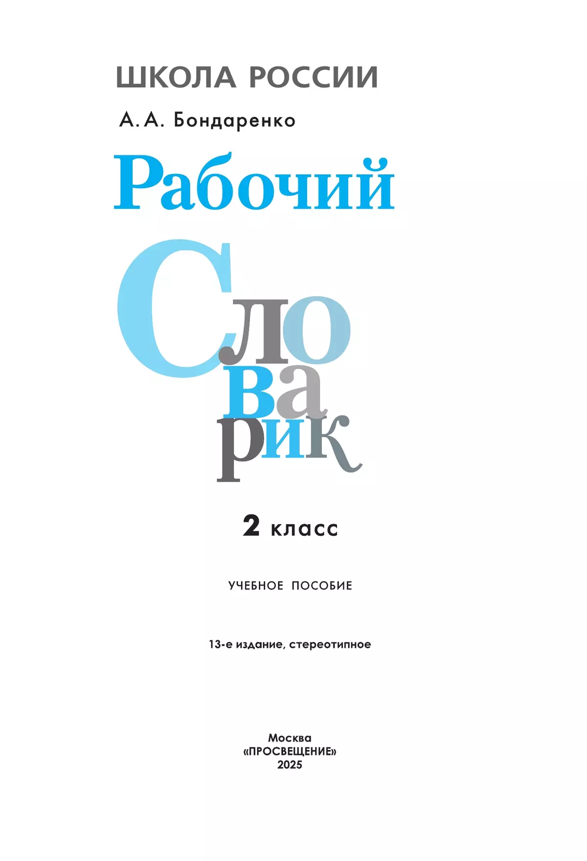 Рабочий словарик. 2 класс 35
