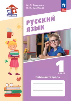 Русский язык. Рабочая тетрадь. 1 класс 1