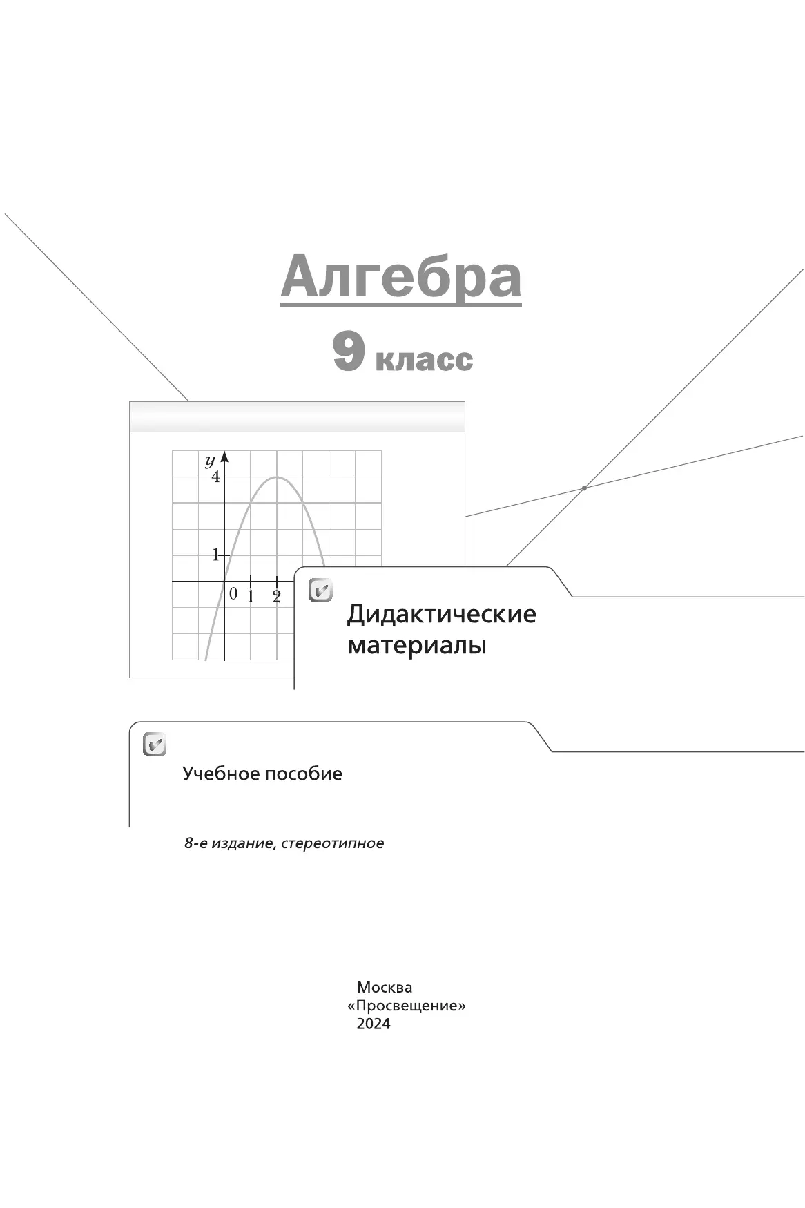 Алгебра. 9 класс. Дидактические материалы 37