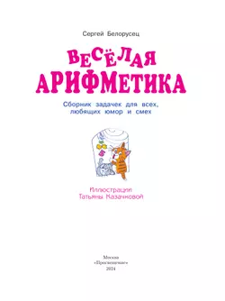 Весёлая аРИФМетика. Сборник задачек для всех, любящих юмор и смех. 21