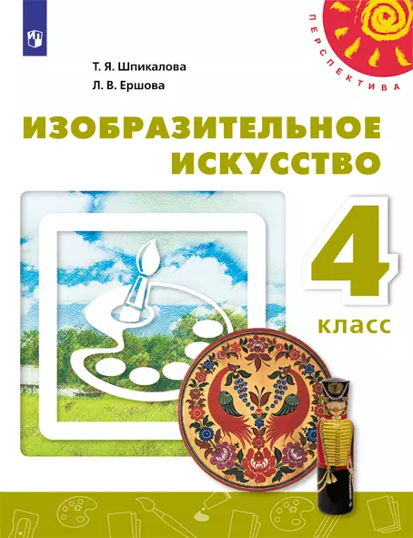Изобразительное искусство. 4 класс. Электронная форма учебника 1 Изобразительное искусство. 4 класс. Электронная форма учебника 1