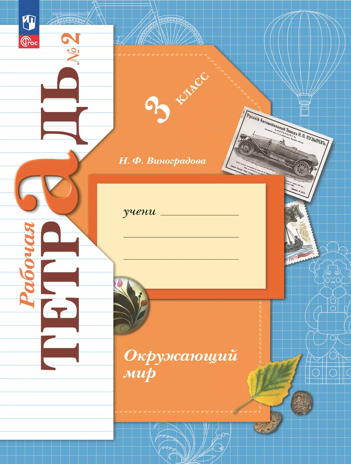 Окружающий мир. 3 класс. Рабочая тетрадь. В 2 частях. Часть 2 1