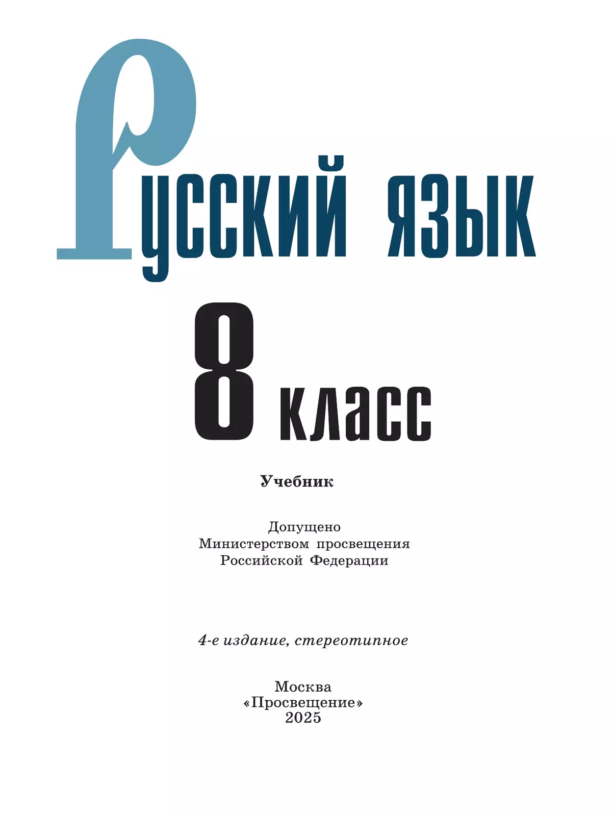 Русский язык. 8 класс. Учебник 27