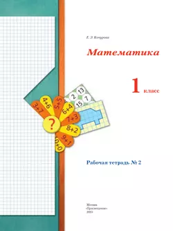 Математика. 1 класс. Рабочая тетрадь. В 3 частях. Часть 2 37