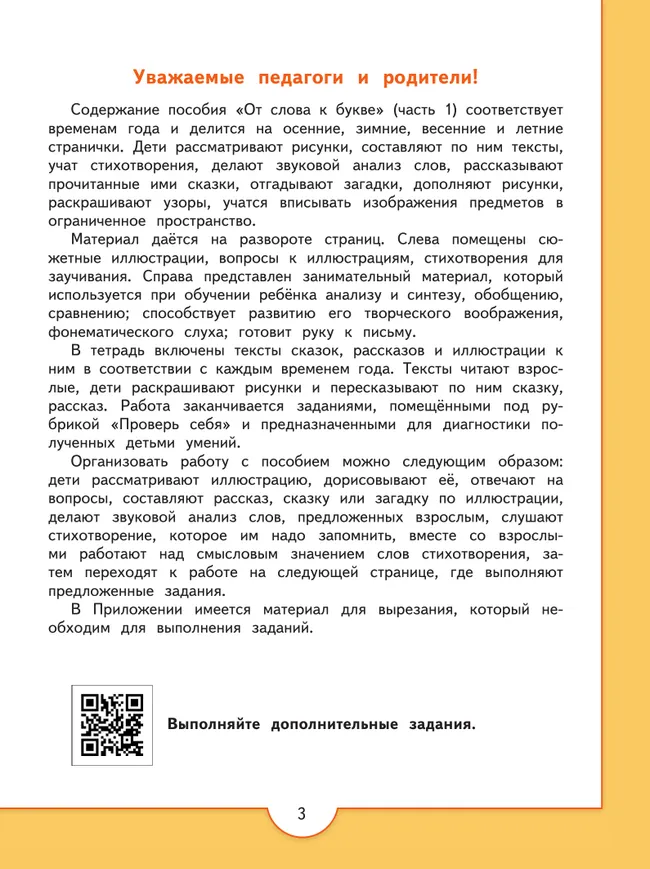 От слова к букве. Пособие для детей 5-7 лет. В 2 ч. Часть 1 14