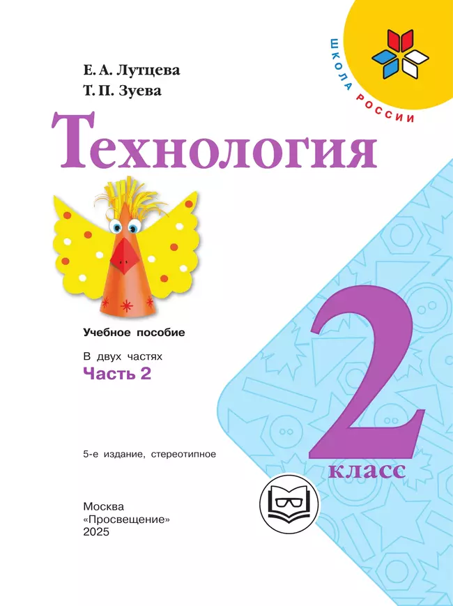 Технология. 2 класс. Учебное пособие. В 2 ч. Часть 2 (для слабовидящих обучающихся) 43