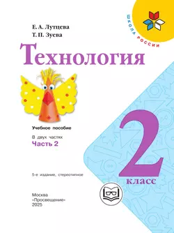 Технология. 2 класс. Учебное пособие. В 2 ч. Часть 2 (для слабовидящих обучающихся) 43