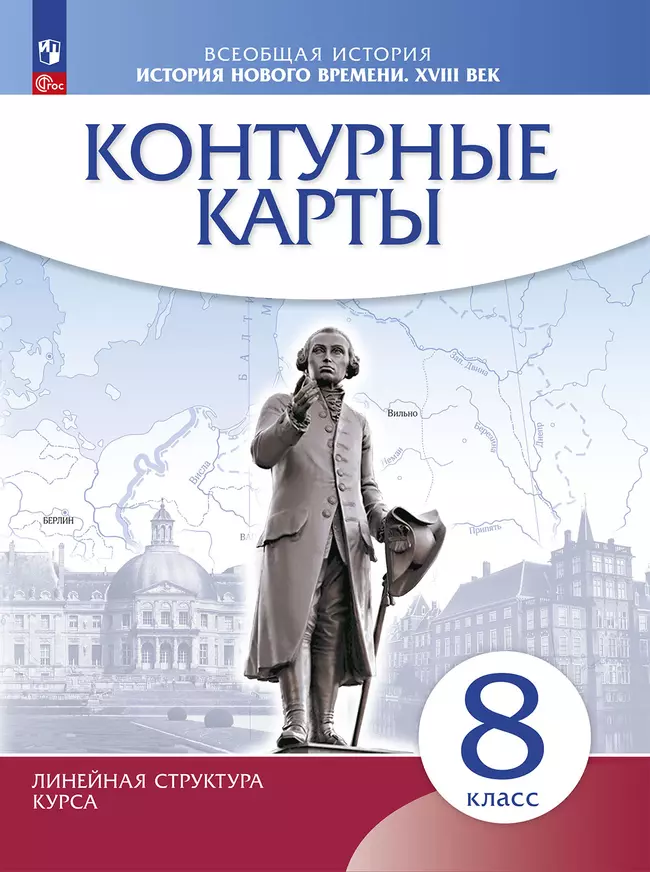 История нового времени. XVIII в. 8 класс. Контурные карты. (Историко-культурный стандарт) 1