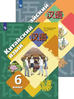 Китайский язык. Рукодельникова М. Б. (второй иностранный язык)