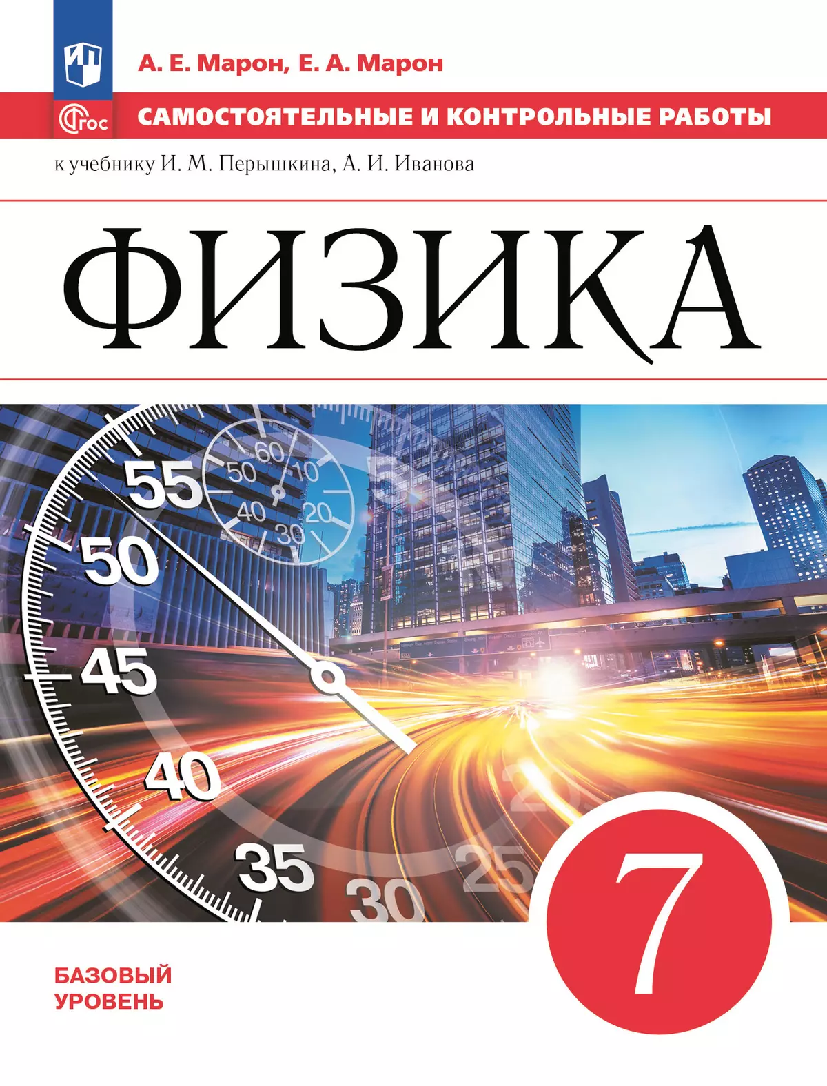 Физика. 7 класс. Самостоятельные и контрольные работы 1