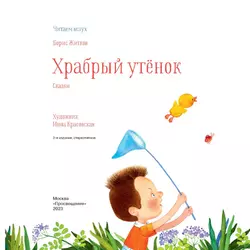 Храбрый утенок. Сказки 20