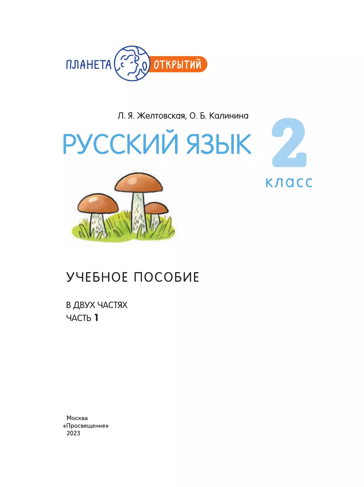 Русский язык. 2 класс. Учебное пособие. В 2-х частях. Ч.1 13