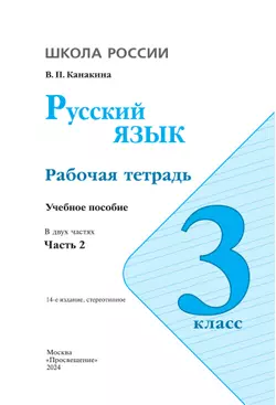 Русский язык. Рабочая тетрадь. 3 класс. В 2-х ч. Ч. 2 22