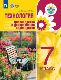 Технология. Цветоводство и декоративное садоводство. 7 класс. Учебное пособие (для обучающихся с интеллектуальными нарушениями) 1