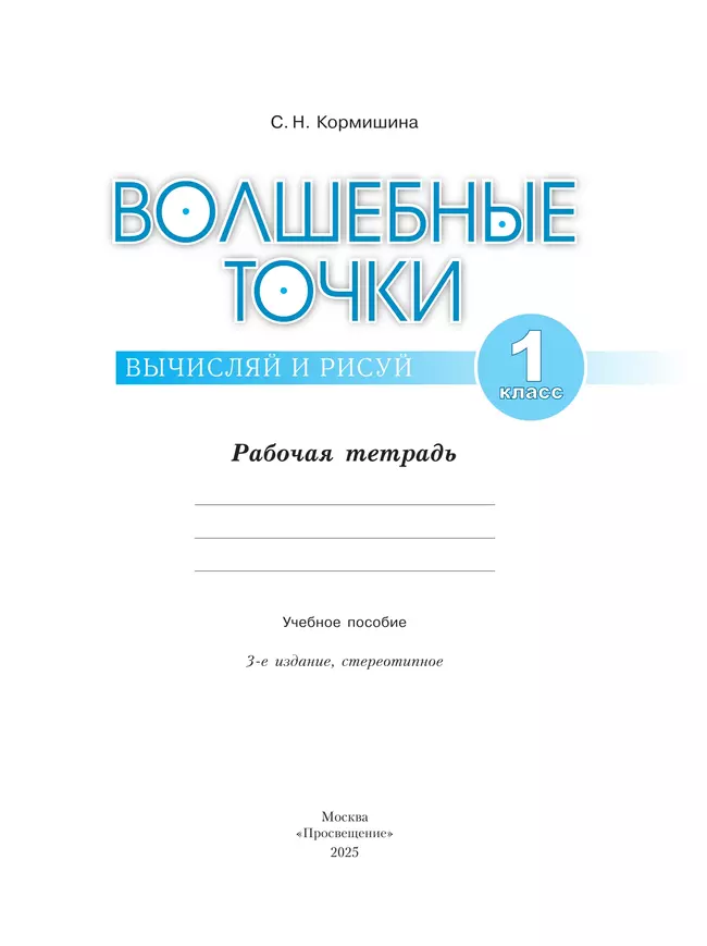 Волшебные точки. Вычисляй и рисуй. Рабочая тетрадь.1 класс. 21