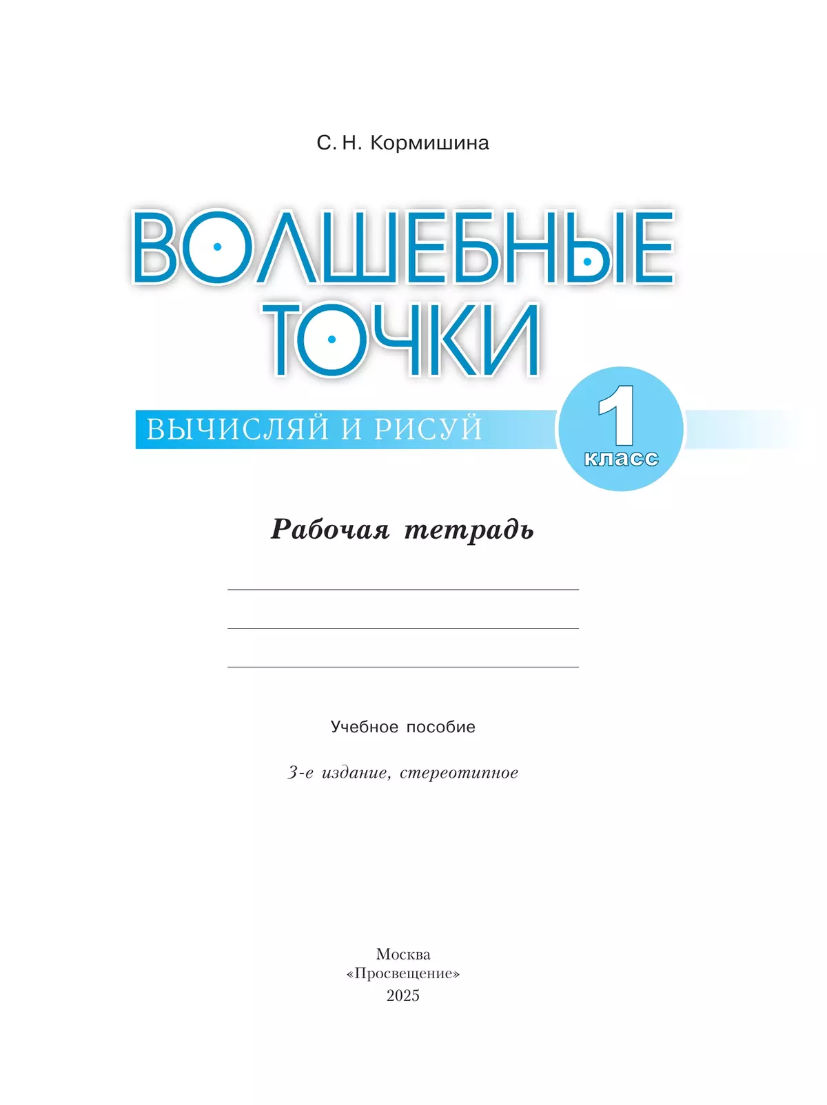 Волшебные точки. Вычисляй и рисуй. Рабочая тетрадь.1 класс. 20
