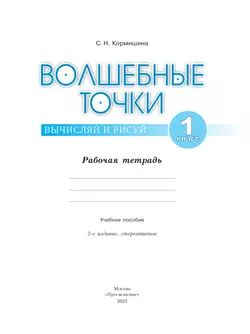 Волшебные точки. Вычисляй и рисуй. Рабочая тетрадь.1 класс. 21