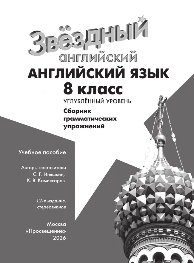 Английский язык. 8 класс. Сборник грамматических упражнений 2