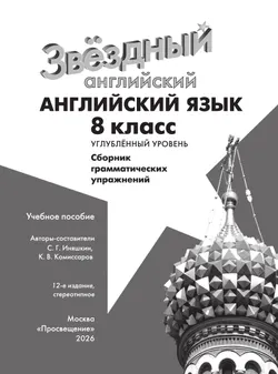 Английский язык. 8 класс. Сборник грамматических упражнений 2