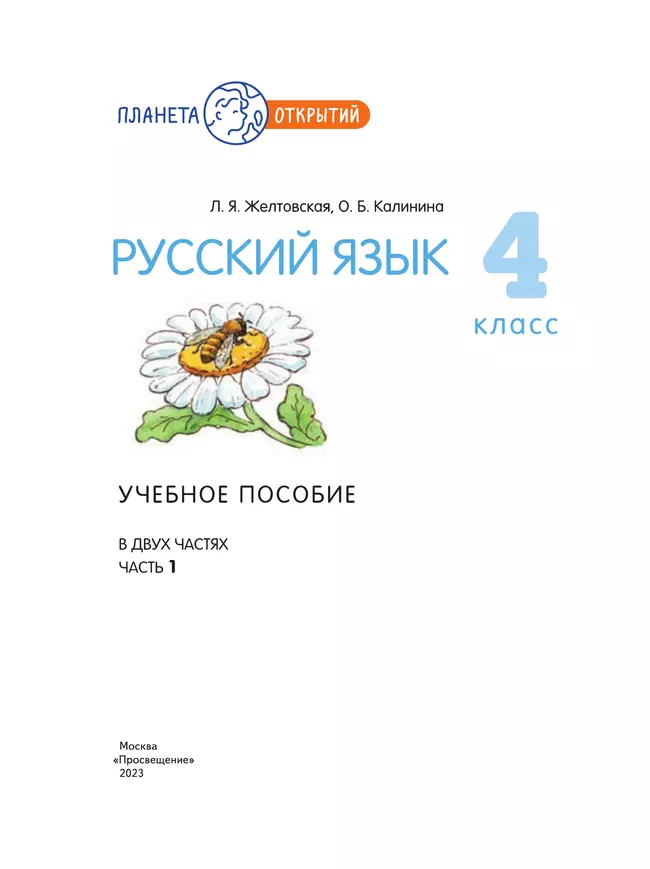 Русский язык. 4 класс. Учебное пособие. В 2-х частях. Ч.1 15