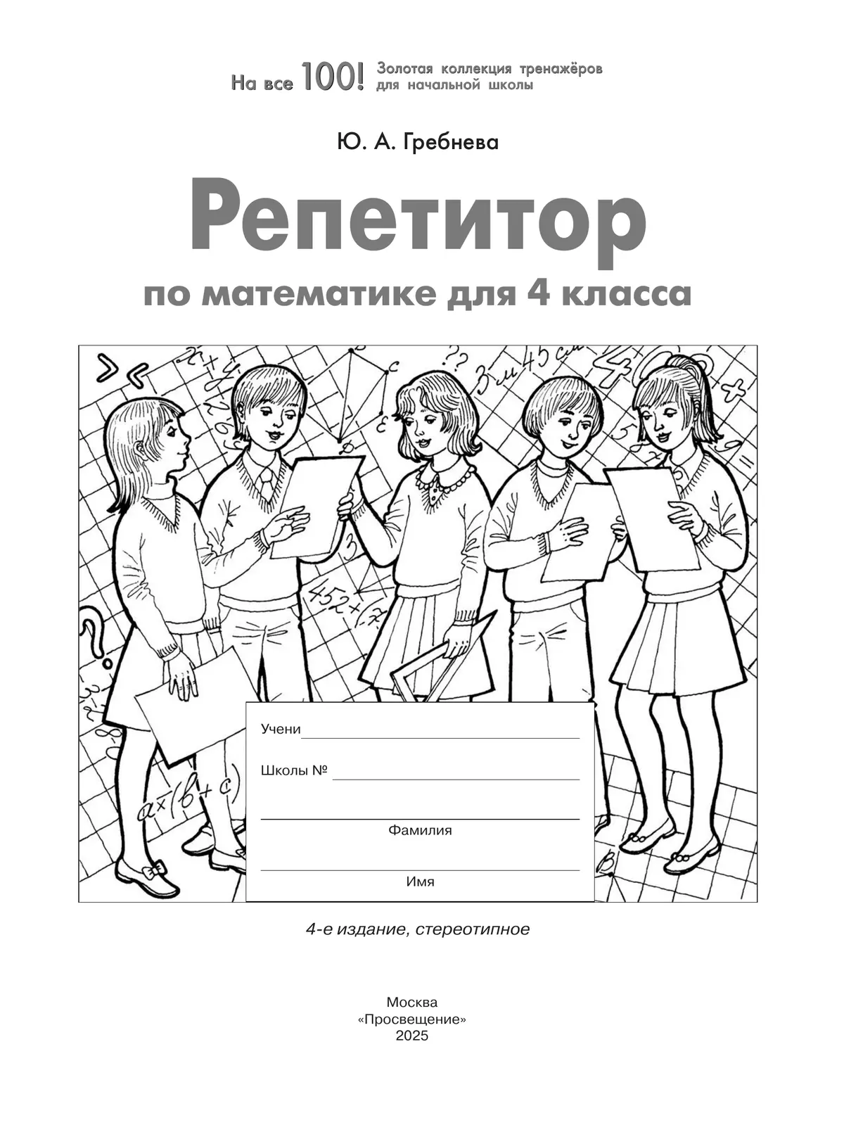 Репетитор по математике для 4 класса 38