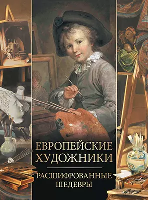 Европейские художники. Расшифрованные шедевры 1