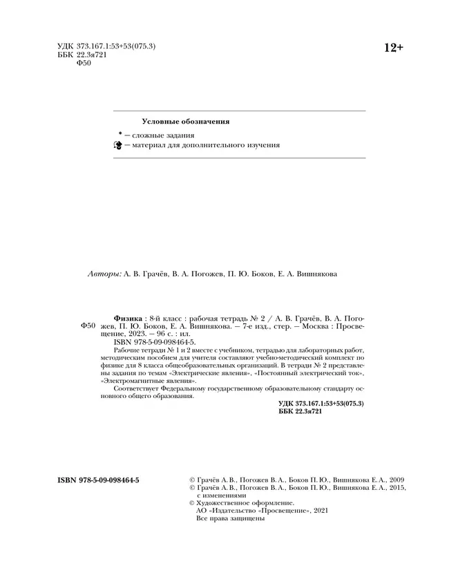 Физика. 8 класс. Рабочая тетрадь. В 2 ч. Часть 2 8 Физика. 8 класс. Рабочая тетрадь. В 2 ч. Часть 2 8