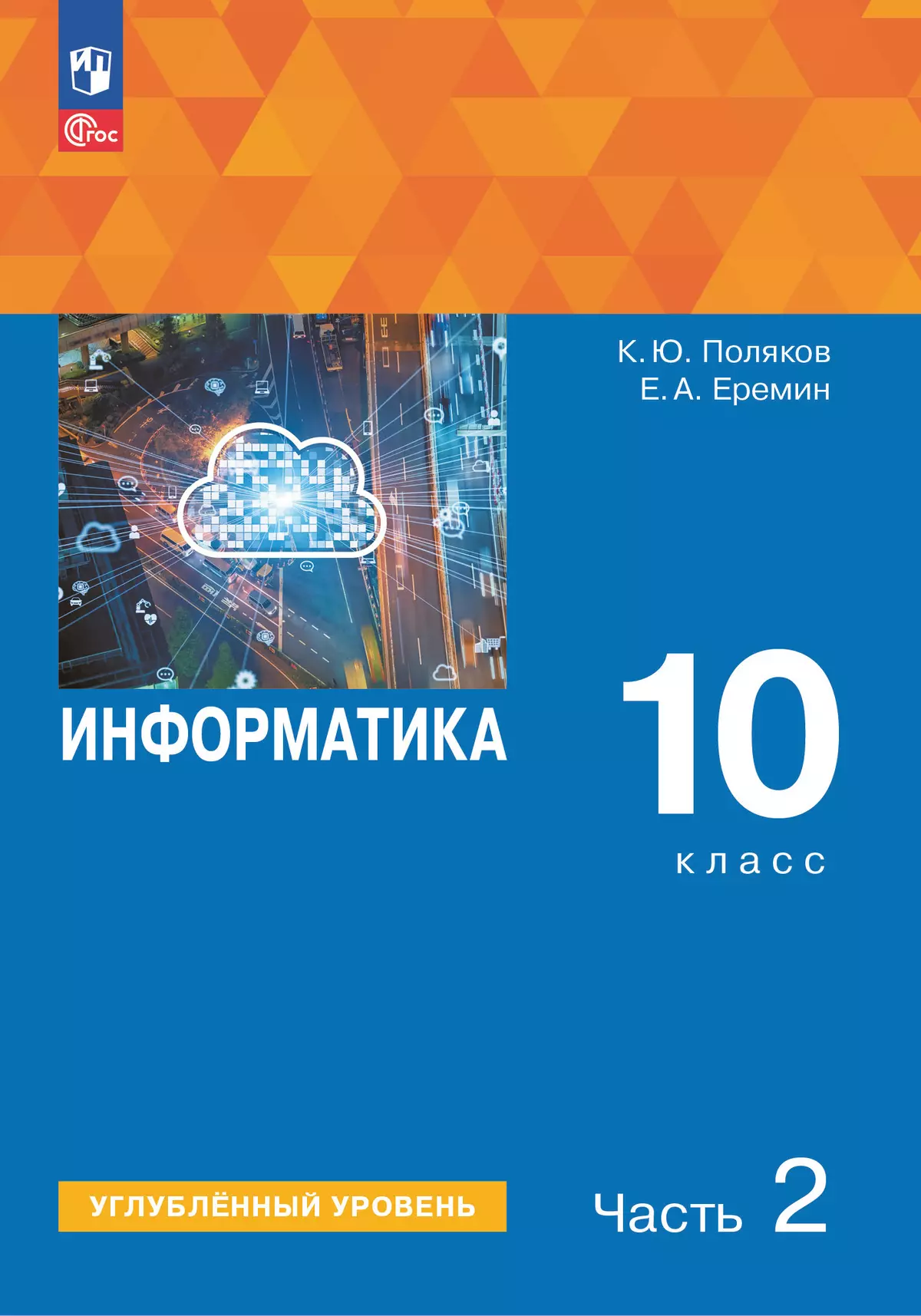 Информатика. 10 класс. Углубленный уровень. Учебное пособие. В 2 частях. Часть 2 1