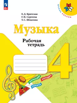 Музыка. Рабочая тетрадь. 4 класс. 1