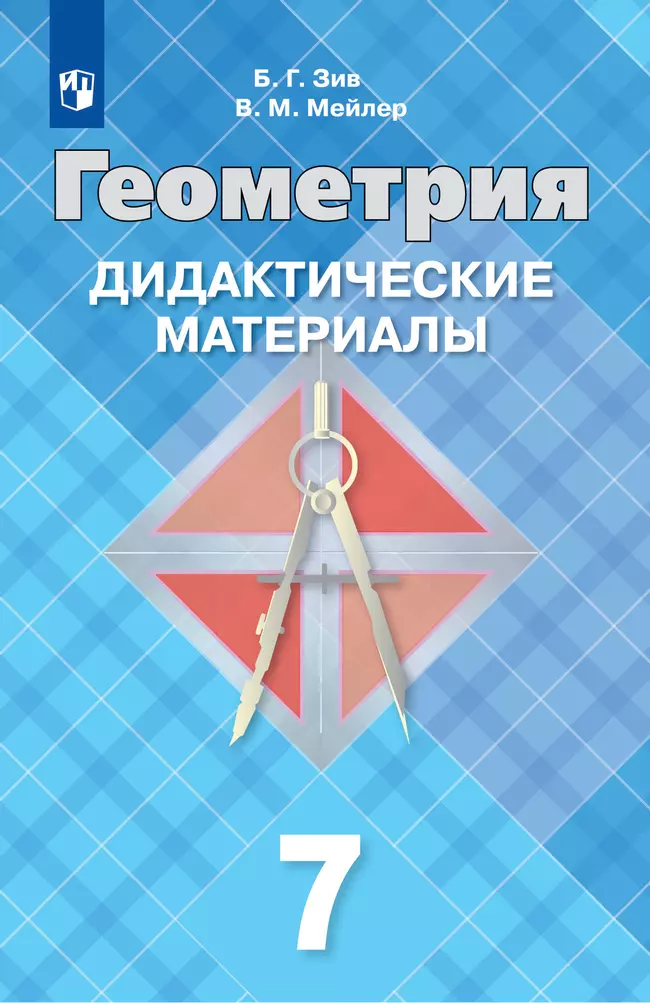 Геометрия. Дидактические материалы. 7 класс. 1