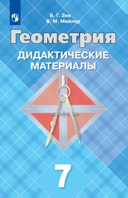 Геометрия. Дидактические материалы. 7 класс. 1