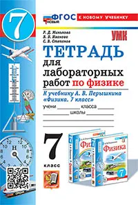 Тетрадь для лабораторных работ по физике. 7 класс. ФГОС новый (к новому учебнику). 1