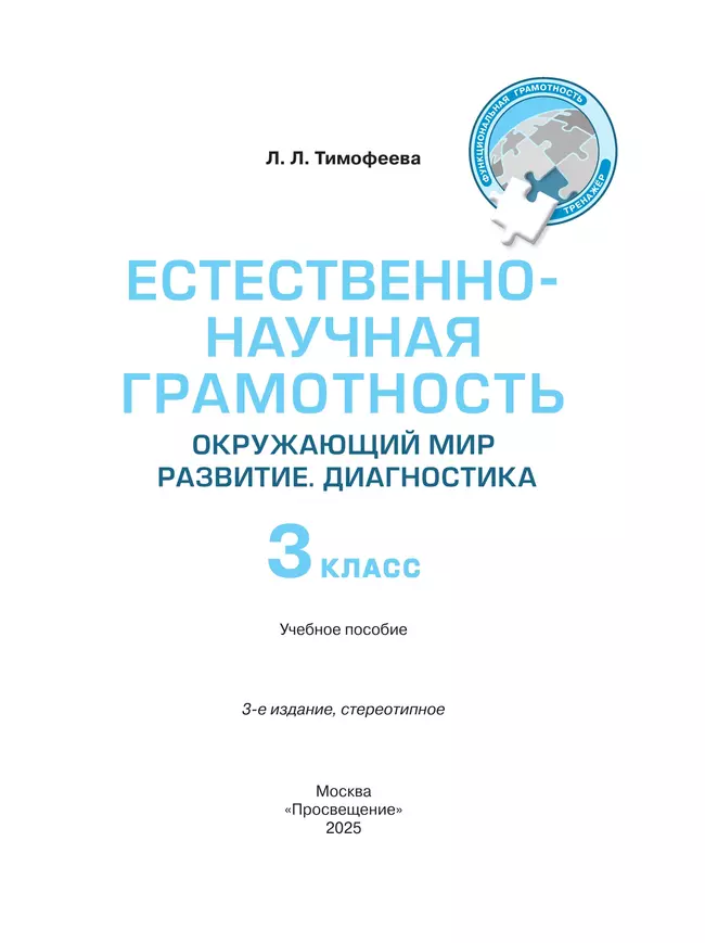 Естественно-научная грамотность. Окружающий мир. Развитие. Диагностика. 3 класс 23 Естественно-научная грамотность. Окружающий мир. Развитие. Диагностика. 3 класс 23