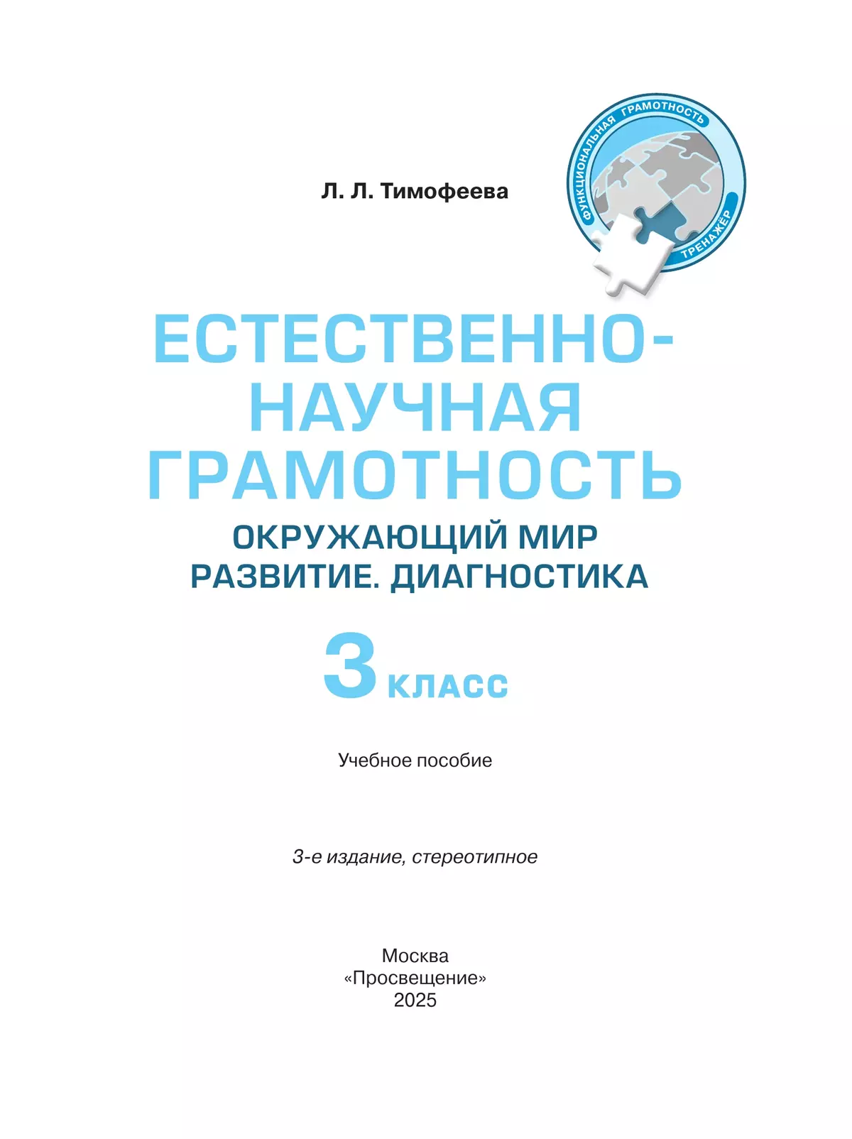 Естественно-научная грамотность. Окружающий мир. Развитие. Диагностика. 3 класс 23