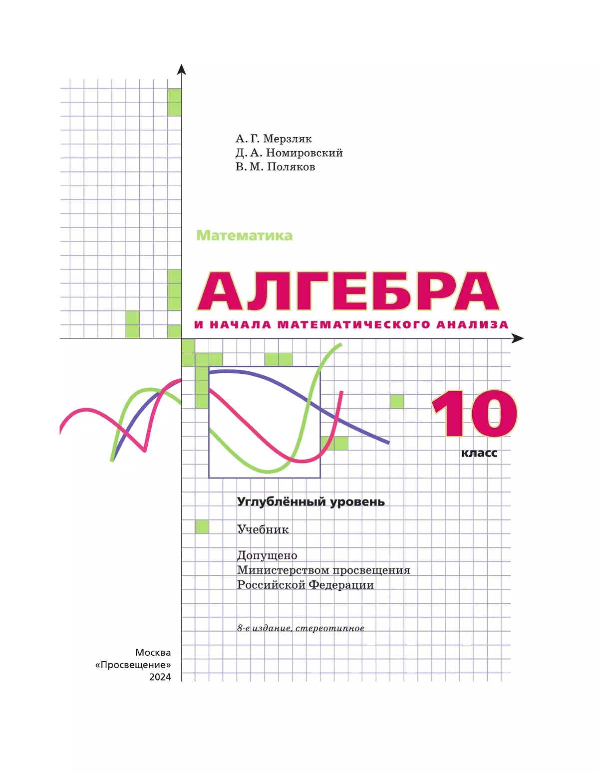 Алгебра и начала математического анализа. 10 класс. Учебник. Углублённый уровень 1