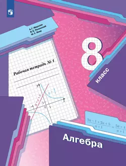 Алгебра. 8 класс. Рабочая тетрадь. В 2 ч. Часть 1 1