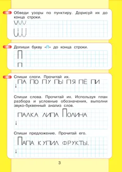 Читаю и пишу. Рабочая тетрадь к книге "Азбука. Мой первый учебник". В 2 ч. Часть 2 21