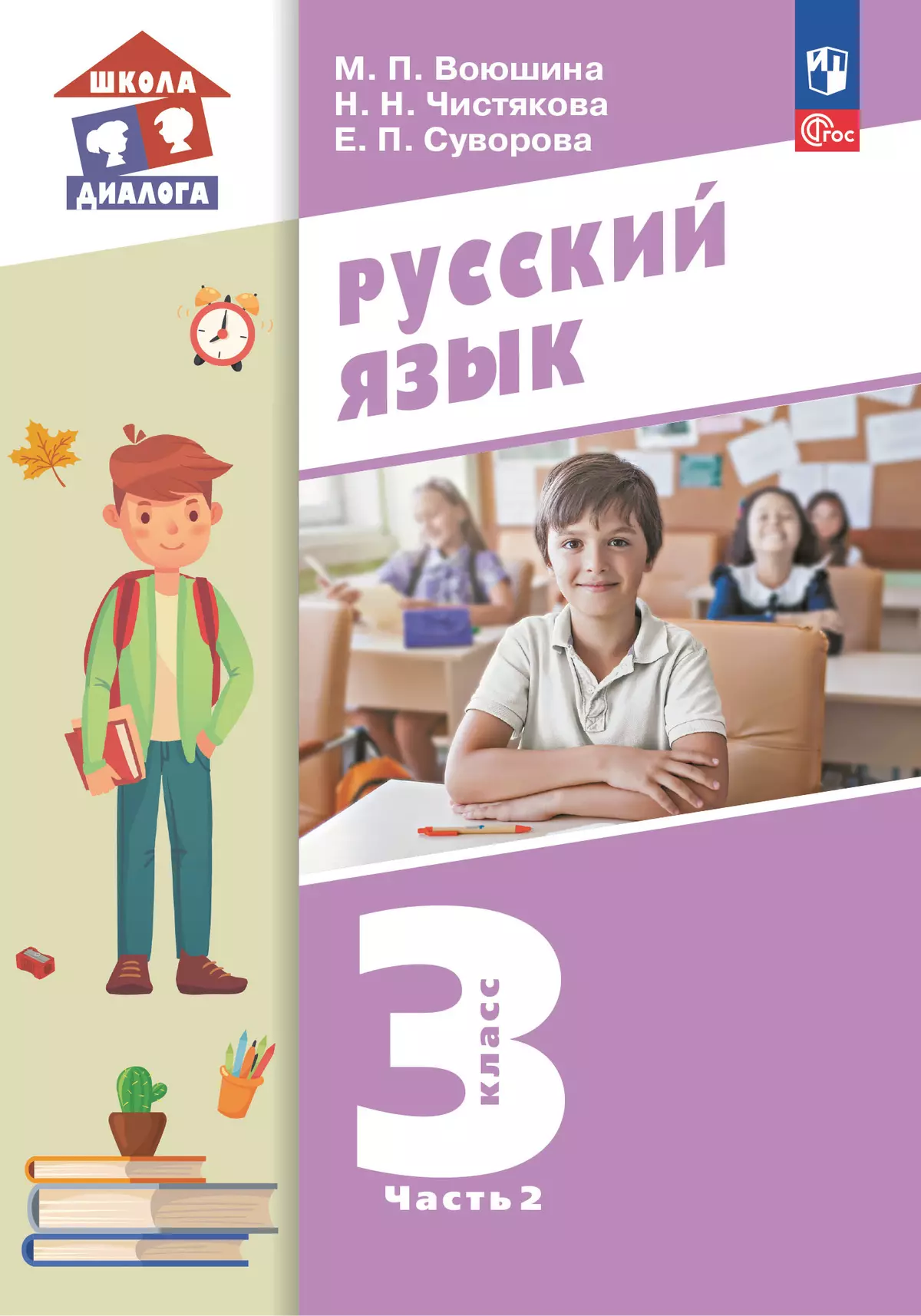 Русский язык. 3 класс. Учебное пособие. В 2 частях. Часть 2 1
