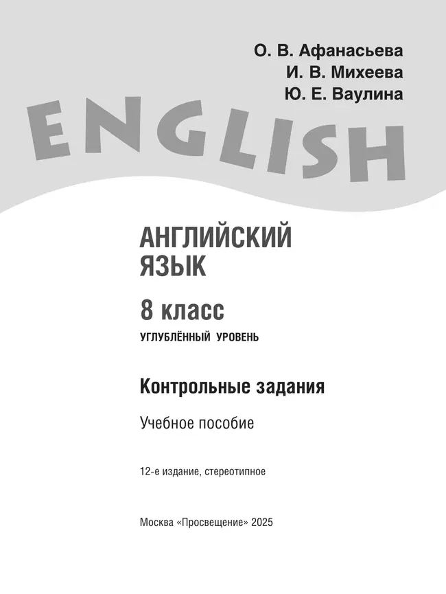 Английский язык. Контрольные задания. 8 класс 14
