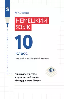Немецкий язык. Книга для учителя. 10 класс 1