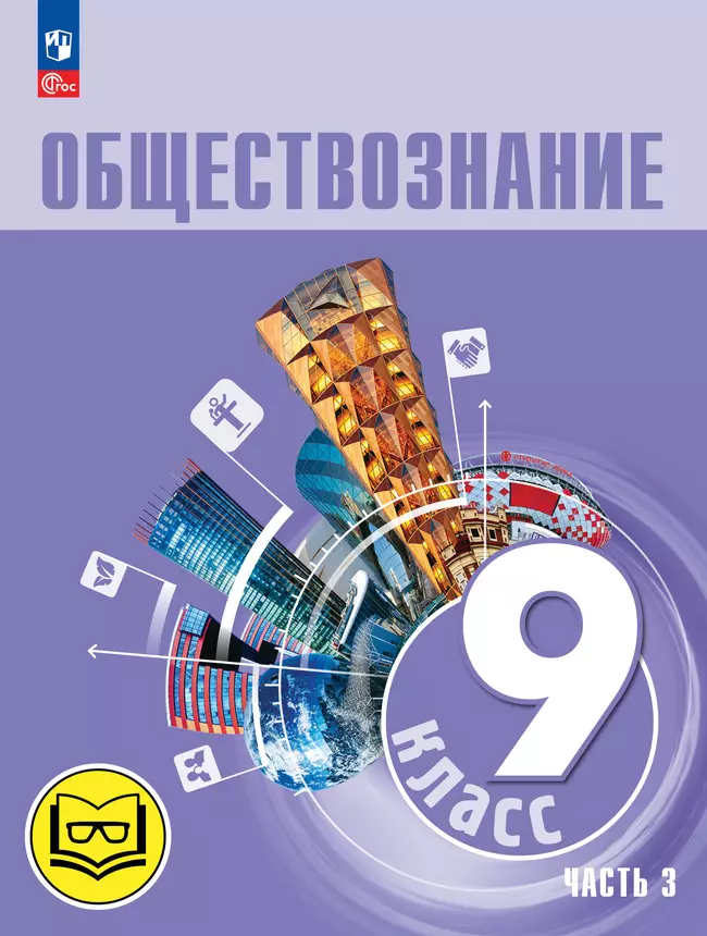 Обществознание. 9 класс. Учебное пособие. В 3-х ч. Часть 3 (версия для слабовидящих обучающихся) 1