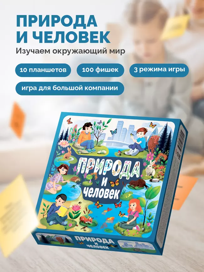 Природа и человек. Настольная игра 15 Природа и человек. Настольная игра 15